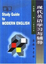 许国璋现代英语学习与辅导  第1、2册合订本