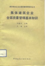 集体建筑企业全面质量管理基本知识