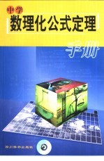 中学数理化公式定理手册