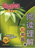 锦囊妙解中学生英语系列  阅读理解  七年级