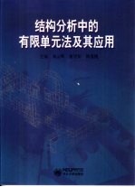 结构分析中的有限单元法及其应用