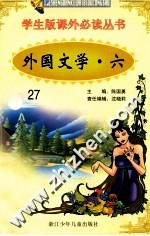 学生版课外必读丛书  27  外国文学  6