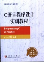 C语言程序设计实训教程