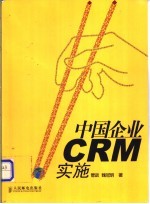 中国企业CRM实施