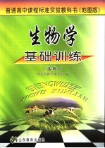 生物学基础训练  地图版  选修1