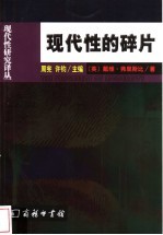 现代性的碎片  齐美尔、克拉考尔和本雅明作品中的现代性理论