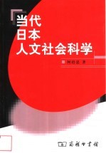 当代日本人文社会科学