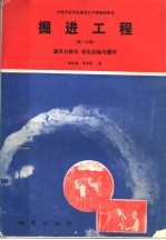 中等专业学校地质矿产类规划教材  掘进工程  第2分册：通风与排水  装岩运输与提升