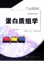 蛋白质组学