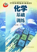 化学基础训练  九年级  上