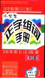 小学生正字组词手册