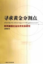 寻求黄金分割点  联邦德国社会伙伴关系研究