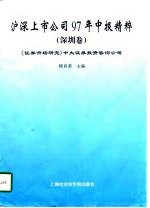 沪深上市公司97年中报精粹  深圳卷