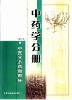 中医学多选题题库  中药学分册