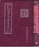 四库全书荟要  史部  第70册  编年类