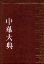 中华大典  历史典  编年分册  宋辽夏金总部  下