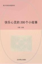 快乐心灵的200个小故事