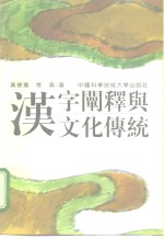 汉字阐释与文化传统