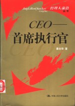 CEO-首席执行官