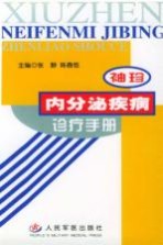 袖珍内分泌疾病诊疗手册