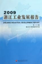 2009浙江工业发展报告