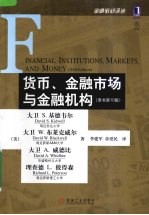 货币、金融市场与金融机构  原书第10版