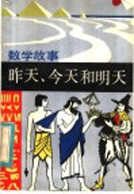 昨天、今天和明天  数学故事