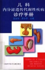 儿科内分泌遗传代谢性疾病诊疗手册