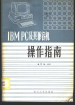 IBM PC及其兼容机操作指南