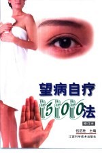 望病自疗500法