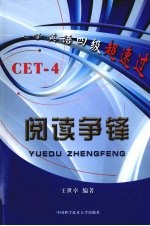 大学英语四级超速过（CET-4）  阅读争锋