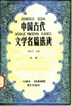 中国古代文学名篇选读中册