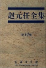 赵元任全集  第14卷