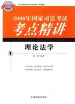 2008年国家司法考试考点精讲  理论法学