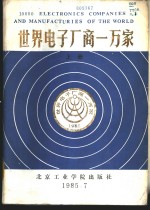 世界电子厂商一万家  上  美国部分