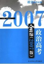 政治高考全编  2007版