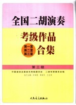 全国二胡演奏考级作品  第一套第二套第三套  合集  第三级