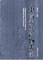 中药天然产物大全  6  中  天然产物