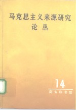 马克思主义来源研究论丛  第14辑