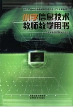 小学信息技术教师教学用书