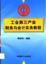 工会第三产业财务与会计实务教程