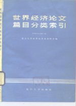 世界经济论文篇目分类索引  1978-1983.4