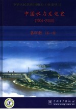 中国水力发电史  1904-2000  第4册  第一稿