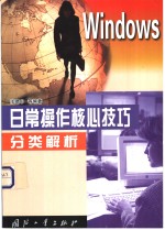 Windows日常操作核心技巧分类解析