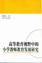 高等教育视野中的小学教师教育发展研究