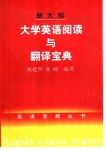 大学英语阅读与翻译  大学生、研究生、标准化英语考试应试必读