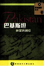 巴基斯坦纯洁的过度  历史、地理、政治、经济、社会、文化、风土人情