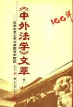 《中外法学》文萃  纪念北京大学法学院百年院庆  下