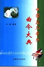 中国花儿音乐曲令大典