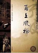 甬上风物  宁波市非物质文化遗产田野调查  象山县·晓塘乡